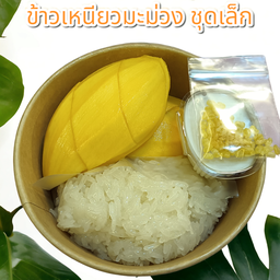 ข้าวเหนียวมะม่วง (ชุดเล็ก)