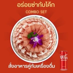 [อร่อยซ่ากับโค้ก] เซ็ทหมู+โค้ก