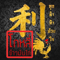 โกหลี่ ข้าวมันไก่