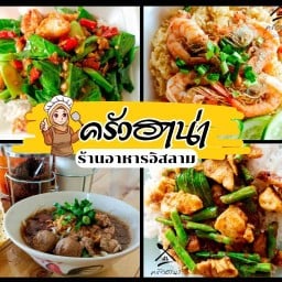 ครัวฮาน่า (ร้านอาหารอิสลาม)