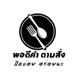 พอดีคำ อาหารอร่อย