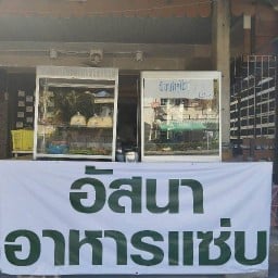 อัสนาอาหารแซ่บ