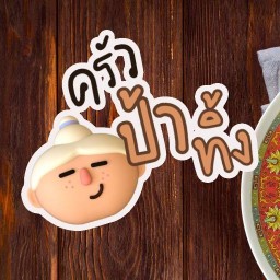 ป้าทิ้งอาหารตามสั่ง ปากซอยประชารัฐพัฒนา