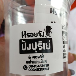 ชาหรอยจัง ปังปุริเย่ & กาแฟสด (สาขาเมืองใหม่ 1) สาขาเมืองใหม่ 1