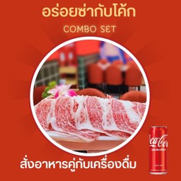 [อร่อยซ่ากับโค้ก] เนื้อวากิวญี่ปุ่น+โค้ก