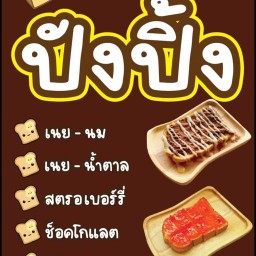 ลูกชิ้นปิ้ง🍡ปังปิ้ง🍞&อาหารตามสั่ง 🍛 ลาดสวาย