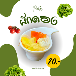 ผักดอง