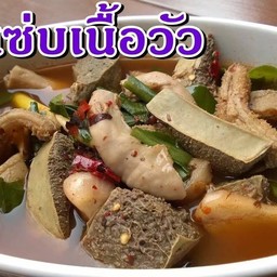 ต้มแซ่บเครื่องใน