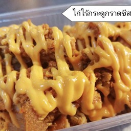 ไก่ทอดราดชีส