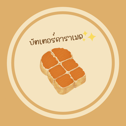 ปังปิ้งบัตเตอร์คาราเมล