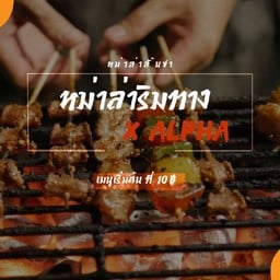 หม่าล่าริมทาง x Alpha