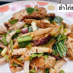 ยำไก่ย่างแซ่บ
