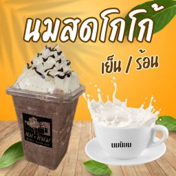 โกโก้นมสด ( เย็น )