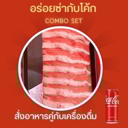 [อร่อยซ่ากับโค้ก] เนื้อสามชั้นออสเตรเลีย +โค้ก