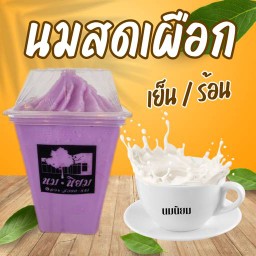 เผือกนมสด ( เย็น )