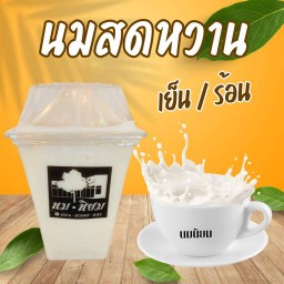 นมสดหวาน ( เย็น )