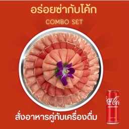 [อร่อยซ่ากับโค้ก] เซ็ตเนื้อ +โค้ก