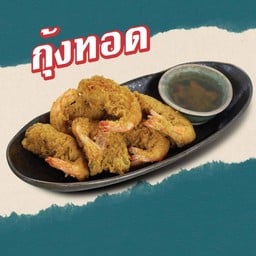กุ้งทอด