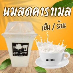นมสดคาราเมล ( เย็น )