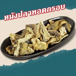หนังปลาทอดกรอบ