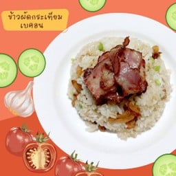 ข้าวผัดกระเทียมเบคอน อร่อยเปนนิจ
