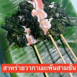 สาหร่ายวากาเมะพันสามชั้น
