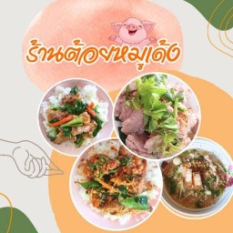 ร้านต้อยหมูเด้ง&กาแฟสด