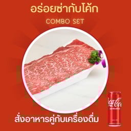 [อร่อยซ่ากับโค้ก] เนื้อออสเตรเลียเกล็ดหิมะ+โค้ก