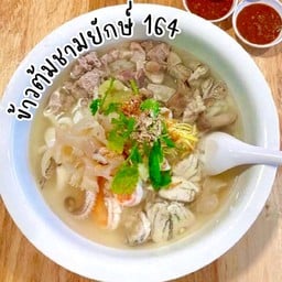 ข้าวต้มรวม 164 ชามยักษ์