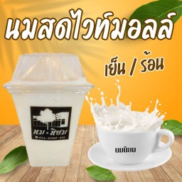 นมสดไวท์มอลล์ ( เย็น )