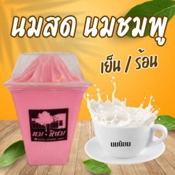 นมชมพูนมสด ( เย็น )