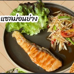 ตำแซลม่อนย่าง