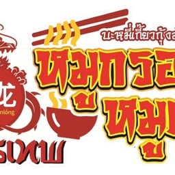 มังกรเทพ หมูกรอบ หมูแดง บะหมี่เกี๊ยวฮ่องกง 神龙 -