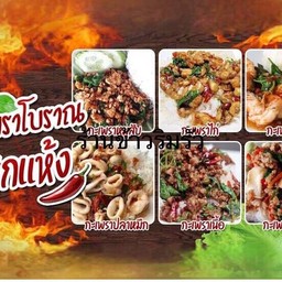 กระเพราโบราณมุดรั้ว