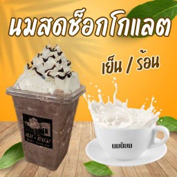ช็อกโกแลตนมสด ( เย็น )