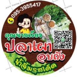 ร้านคุณนายเขียว ปลาเผาอบถัง  หน้าหมู่บ้านพฤกษา41 ข้างร้านผัดไท