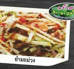 ยำมะม่วง