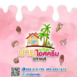 บ้านไอศครีมกะทิสดราชบุรี