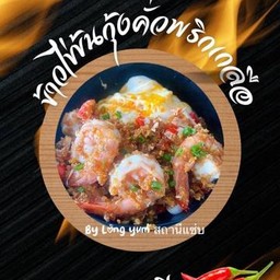 ข้าวไข่ข้นหน้ากุ้งคั่วพริกเกลือ