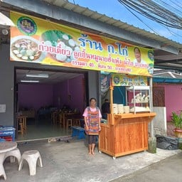 ร้าน ก.ไก่ ก๋วยเตี๋ยวฮั้งเพ้ง