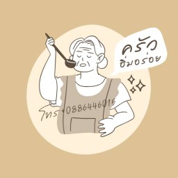ครัวอิ่มอร่อย(บ้านน้องสกาย)