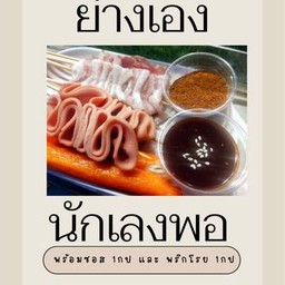 Set ย่างเองนักเลงพอ  10ไม้