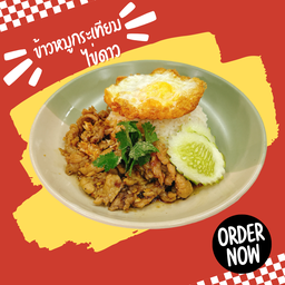 ข้าวหมูกระเทียม