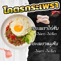 โคตรกระเพราเชฟกอล์ฟ