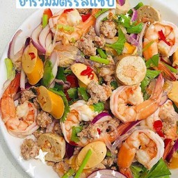 ยำรวมมิตร (กุ้ง หมูสับ หมูยอ  หอยแมลงภู่)