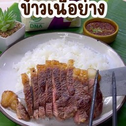 ข้าวเนื้อย่างเสือร้องไห้ติดมัน