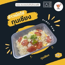 ข้าวผัดกุนเชียง ( แถมซุปสาหร่าย )