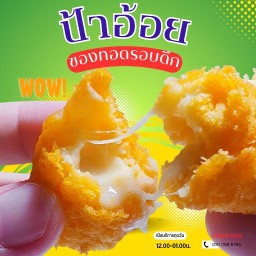 ของทอด อร่อย by ป้าอ้อย