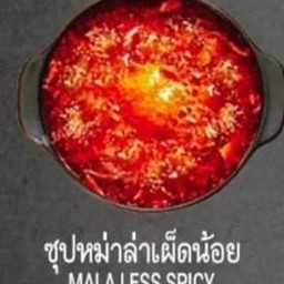 ซุปหม่าล่าเผ็ดน้อย