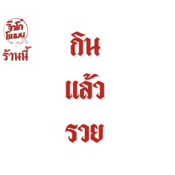 จิ๊กโก๋ โรแมน